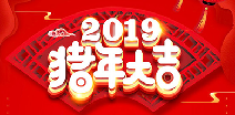 星空app官方站官网-星空(中国)祝您猪年大吉！